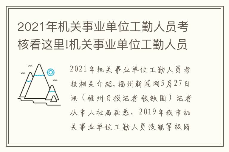 2021年機關(guān)事業(yè)單位工勤人員考核看這里!機關(guān)事業(yè)單位工勤人員技能等級崗位考核下月報名