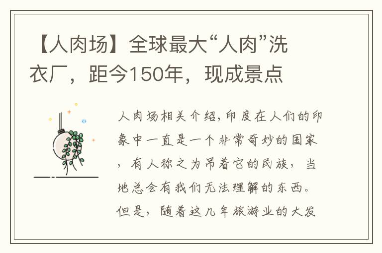 【人肉場(chǎng)】全球最大“人肉”洗衣廠，距今150年，現(xiàn)成景點(diǎn)