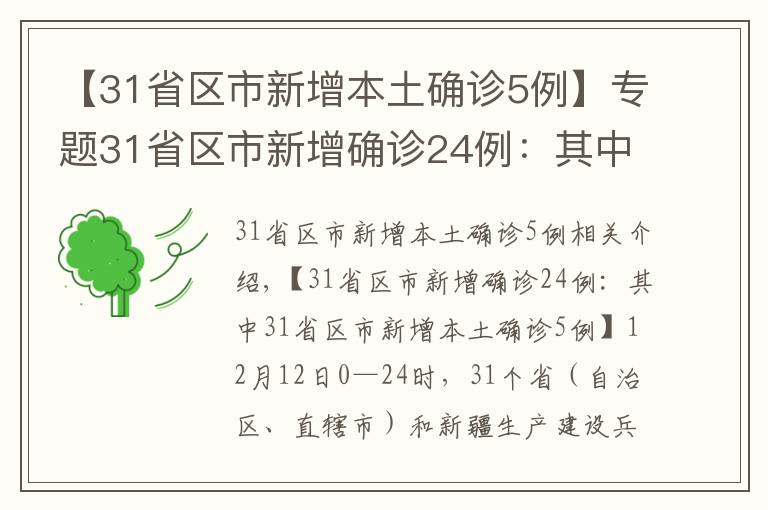 【31省區(qū)市新增本土確診5例】專題31省區(qū)市新增確診24例：其中31省區(qū)市新增本土確診5例