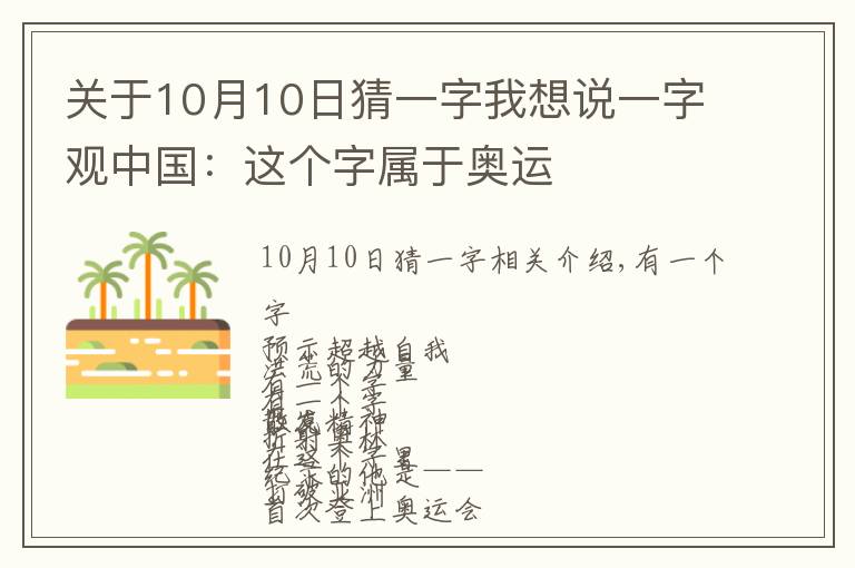 關(guān)于10月10日猜一字我想說一字觀中國：這個字屬于奧運(yùn)