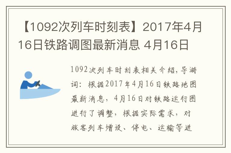 【1092次列車時刻表】2017年4月16日鐵路調(diào)圖最新消息 4月16日鐵路運(yùn)行圖調(diào)整