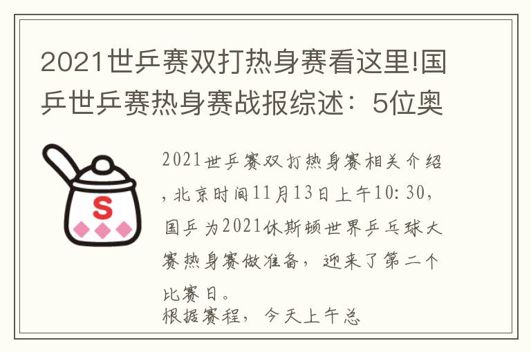 2021世乒賽雙打熱身賽看這里!國乒世乒賽熱身賽戰(zhàn)報綜述：5位奧運會冠軍出場，均晉級下一輪