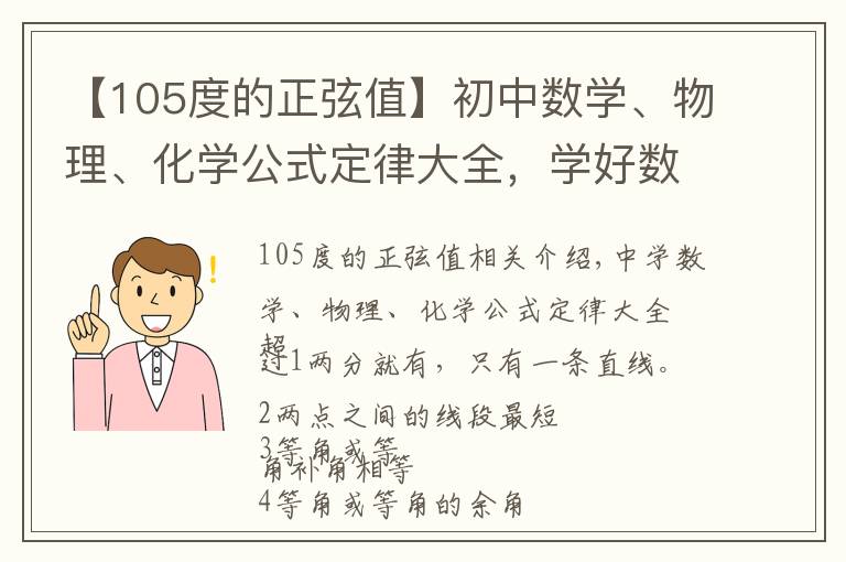 【105度的正弦值】初中數(shù)學(xué)、物理、化學(xué)公式定律大全，學(xué)好數(shù)理化，走遍天下都不怕