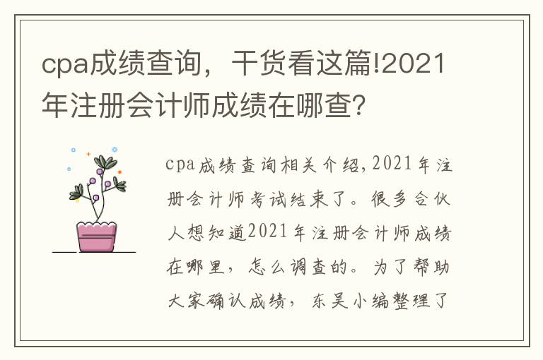 cpa成績(jī)查詢，干貨看這篇!2021年注冊(cè)會(huì)計(jì)師成績(jī)?cè)谀牟椋?></a></div>
              <div   id=