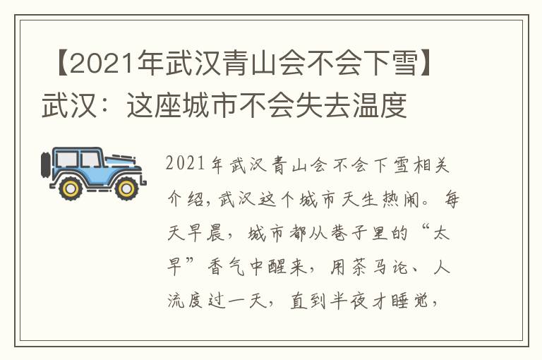 【2021年武漢青山會不會下雪】武漢：這座城市不會失去溫度