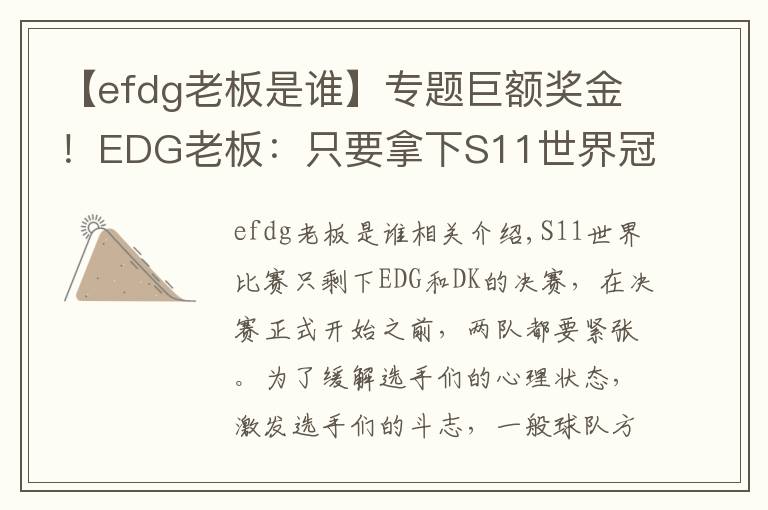 【efdg老板是誰(shuí)】專題巨額獎(jiǎng)金！EDG老板：只要拿下S11世界冠軍，每個(gè)隊(duì)員獎(jiǎng)一套房