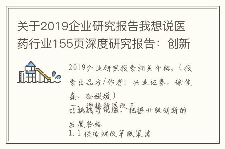 關(guān)于2019企業(yè)研究報告我想說醫(yī)藥行業(yè)155頁深度研究報告：創(chuàng)新升級，未來已來