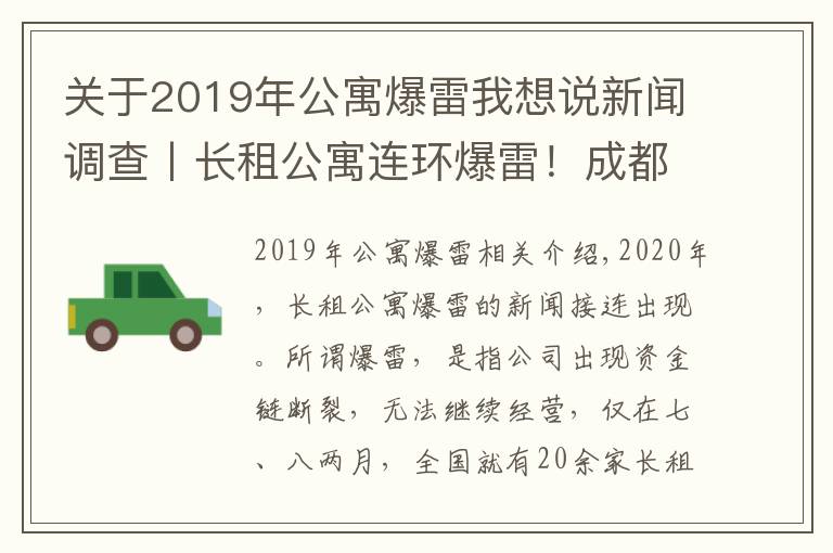 關(guān)于2019年公寓爆雷我想說新聞?wù){(diào)查丨長租公寓連環(huán)爆雷！成都這樣從源頭防范化解社會風(fēng)險(xiǎn)→