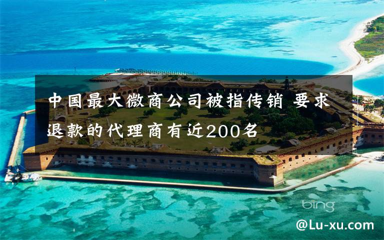 中國最大微商公司被指傳銷 要求退款的代理商有近200名