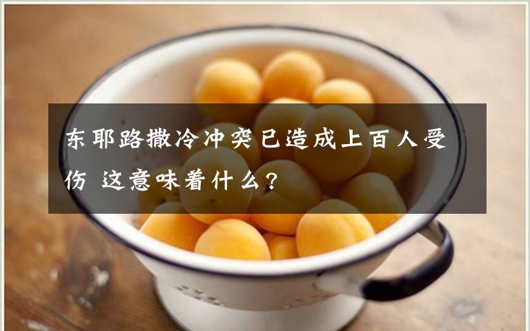 東耶路撒冷沖突已造成上百人受傷 這意味著什么?