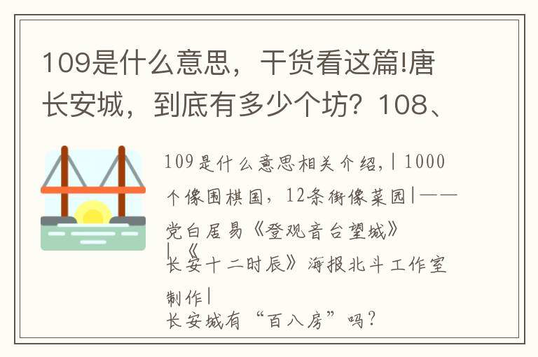 109是什么意思，干貨看這篇!唐長安城，到底有多少個坊？108、109、110？