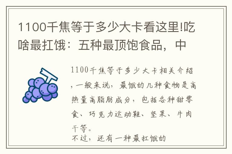 1100千焦等于多少大卡看這里!吃啥最扛餓：五種最頂飽食品，中國壓縮餅干排第一，吃一塊管一天