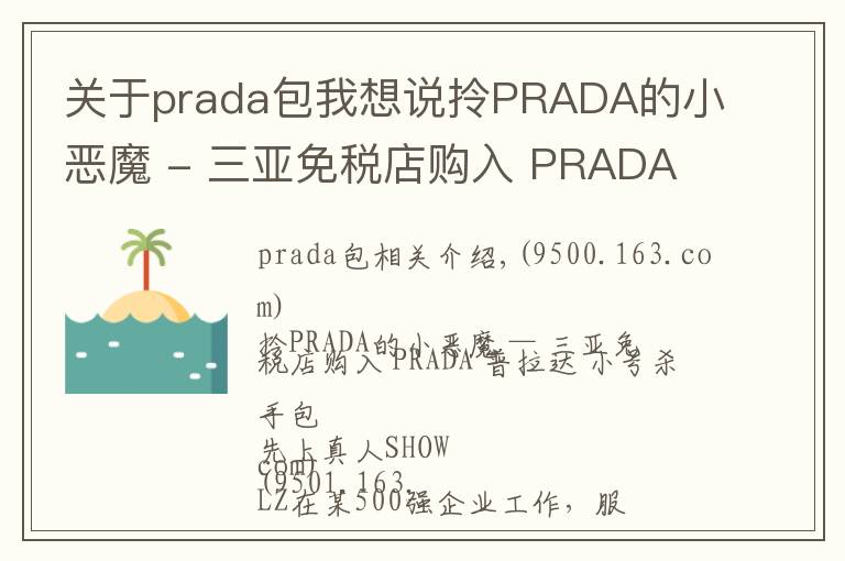 關(guān)于prada包我想說拎PRADA的小惡魔 - 三亞免稅店購入 PRADA 普拉達(dá) 小號殺手包