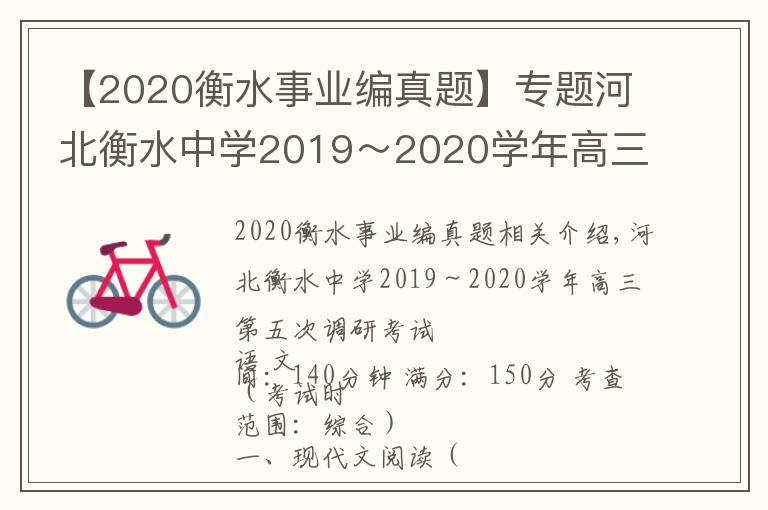 【2020衡水事業(yè)編真題】專題河北衡水中學(xué)2019～2020學(xué)年高三第五次調(diào)研考試語文試題