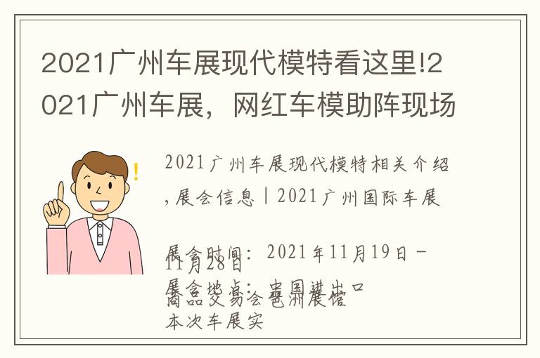 2021廣州車展現(xiàn)代模特看這里!2021廣州車展，網(wǎng)紅車模助陣現(xiàn)場，不領門票來現(xiàn)場一睹風采嗎？