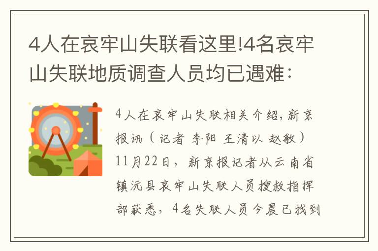 4人在哀牢山失聯(lián)看這里!4名哀牢山失聯(lián)地質(zhì)調(diào)查人員均已遇難：在2號營地附近被發(fā)現(xiàn)，無人機熱成像鎖定位置