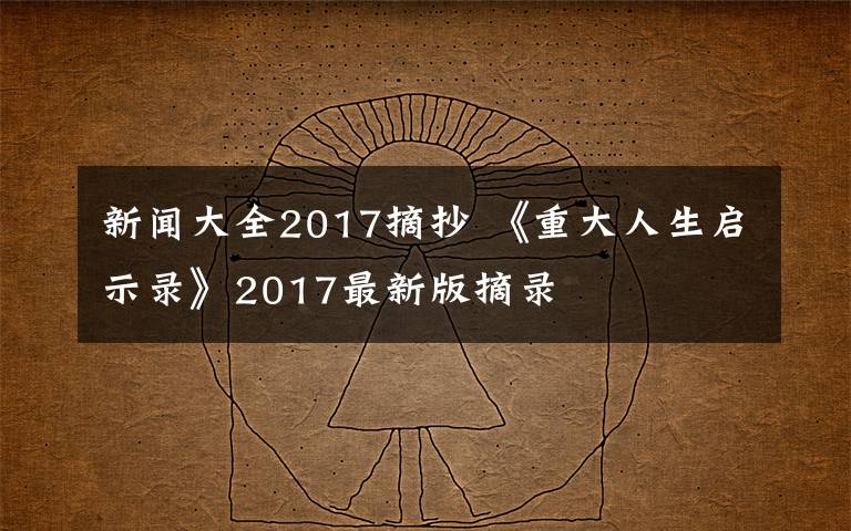 新聞大全2017摘抄 《重大人生啟示錄》2017最新版摘錄