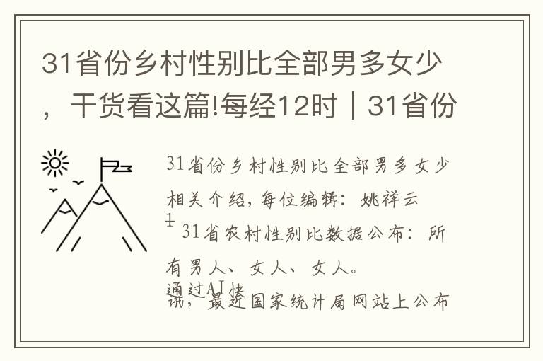 31省份鄉(xiāng)村性別比全部男多女少，干貨看這篇!每經(jīng)12時｜31省份鄉(xiāng)村性別比公布：全部男多女少；創(chuàng)業(yè)板指早盤收漲2.02%；《夢想改造家》被質(zhì)疑“花百萬修個毛坯房”，立邦回應(yīng)