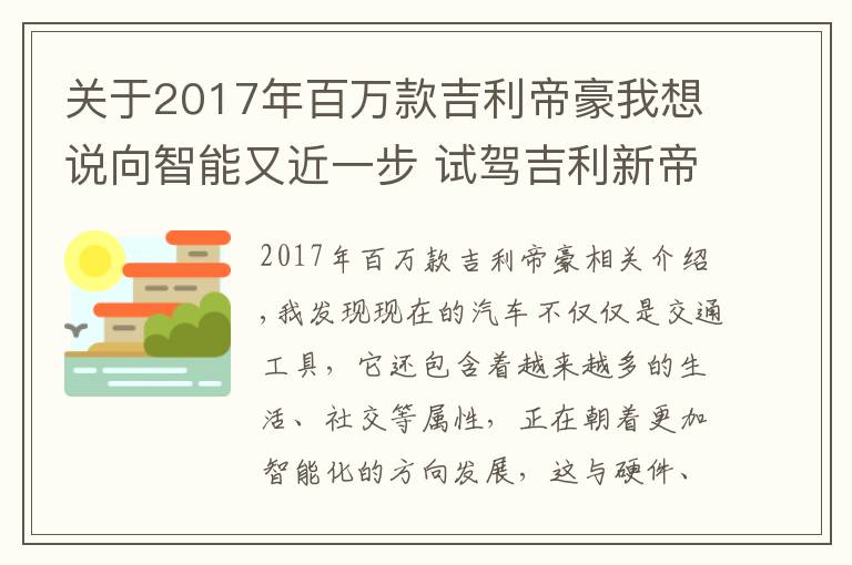 關(guān)于2017年百萬款吉利帝豪我想說向智能又近一步 試駕吉利新帝豪向上互聯(lián)版