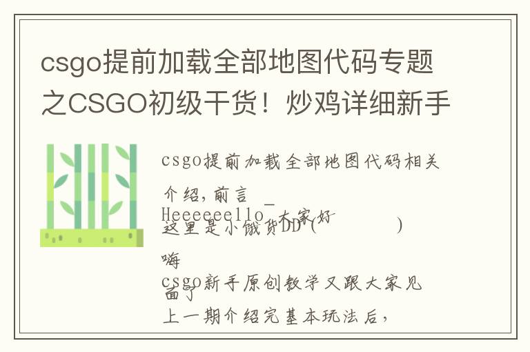 csgo提前加載全部地圖代碼專題之CSGO初級干貨！炒雞詳細新手教學②—游戲理解&基礎設置