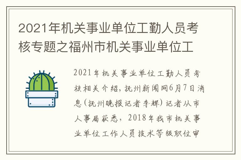 2021年機(jī)關(guān)事業(yè)單位工勤人員考核專題之福州市機(jī)關(guān)事業(yè)單位工勤人員開始技能等級考核