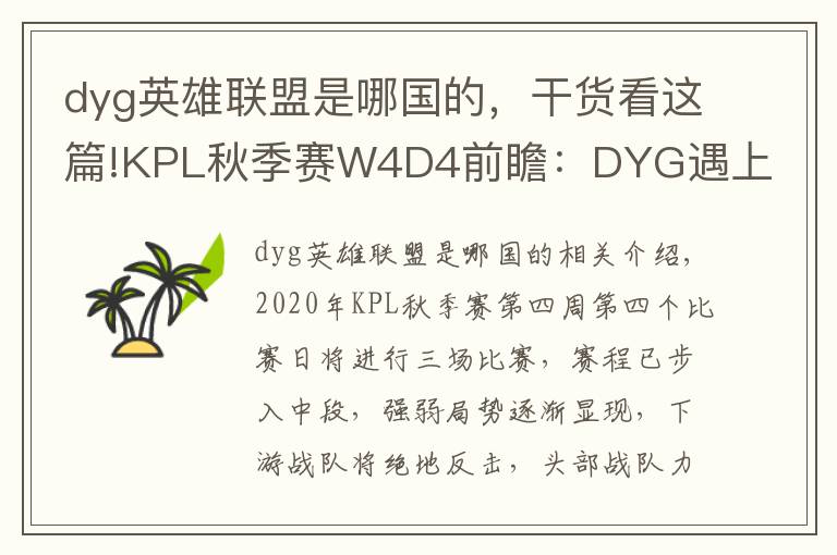 dyg英雄聯(lián)盟是哪國的，干貨看這篇!KPL秋季賽W4D4前瞻：DYG遇上KS.YTG首尾相爭