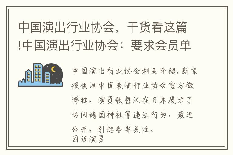 中國演出行業(yè)協(xié)會，干貨看這篇!中國演出行業(yè)協(xié)會：要求會員單位對演員張哲瀚進行從業(yè)抵制