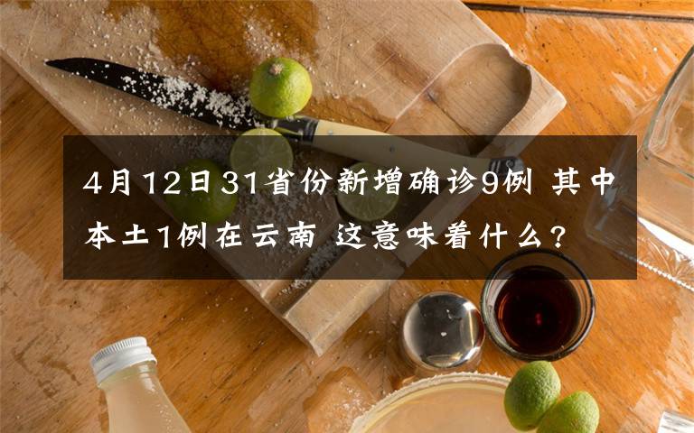 4月12日31省份新增確診9例 其中本土1例在云南 這意味著什么?