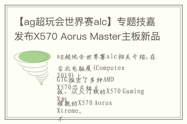 【ag超玩會世界賽alc】專題技嘉發(fā)布X570 Aorus Master主板新品：提供三路PCIe 4.0 M.2插槽