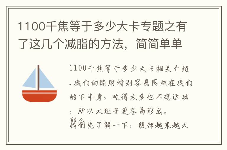 1100千焦等于多少大卡專題之有了這幾個(gè)減脂的方法，簡(jiǎn)簡(jiǎn)單單消滅“大肚子”