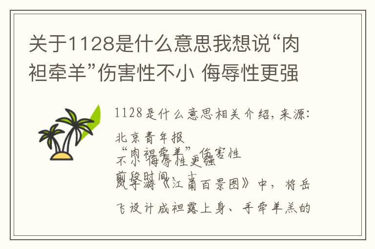 關(guān)于1128是什么意思我想說“肉袒牽羊”傷害性不小 侮辱性更強(qiáng)