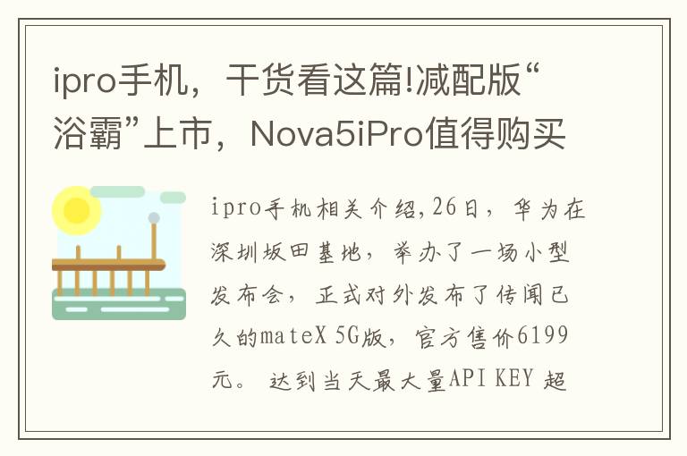 ipro手機，干貨看這篇!減配版“浴霸”上市，Nova5iPro值得購買嗎？