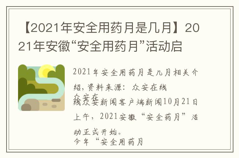 【2021年安全用藥月是幾月】2021年安徽“安全用藥月”活動(dòng)啟動(dòng)