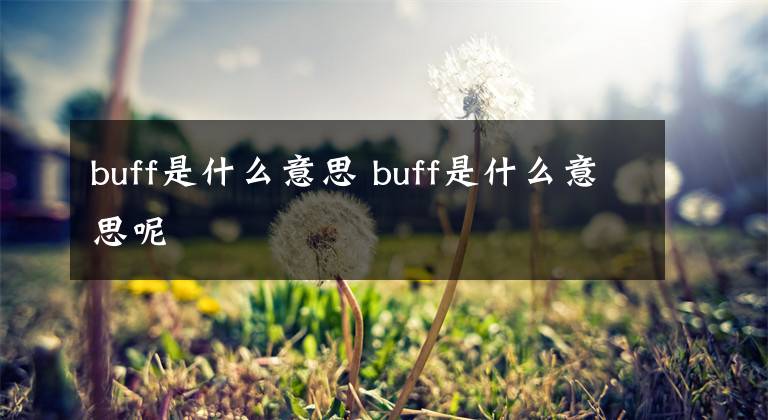 buff是什么意思 buff是什么意思呢