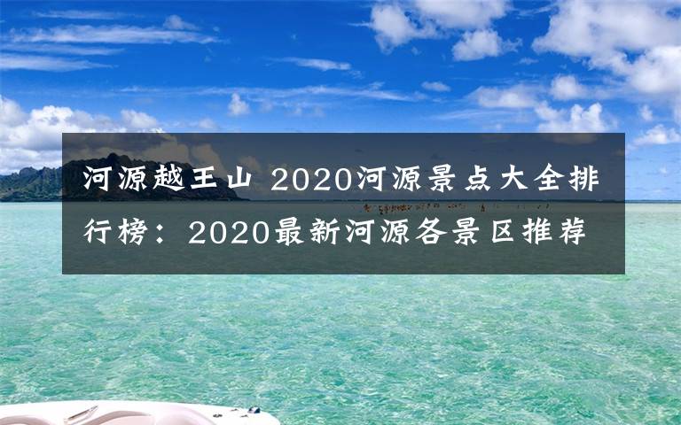 河源越王山 2020河源景點大全排行榜：2020最新河源各景區(qū)推薦