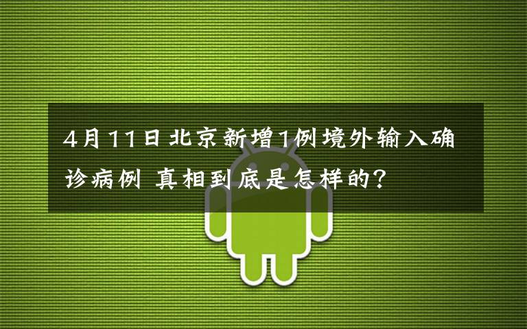 4月11日北京新增1例境外輸入確診病例 真相到底是怎樣的？