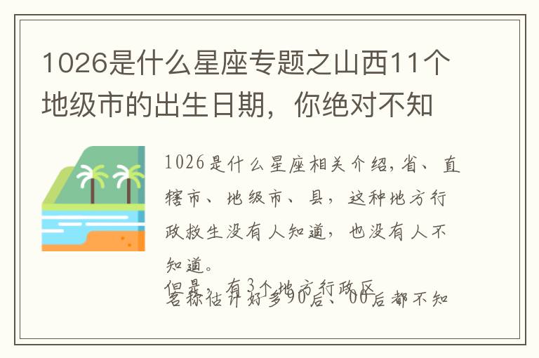 1026是什么星座專題之山西11個(gè)地級(jí)市的出生日期，你絕對(duì)不知道