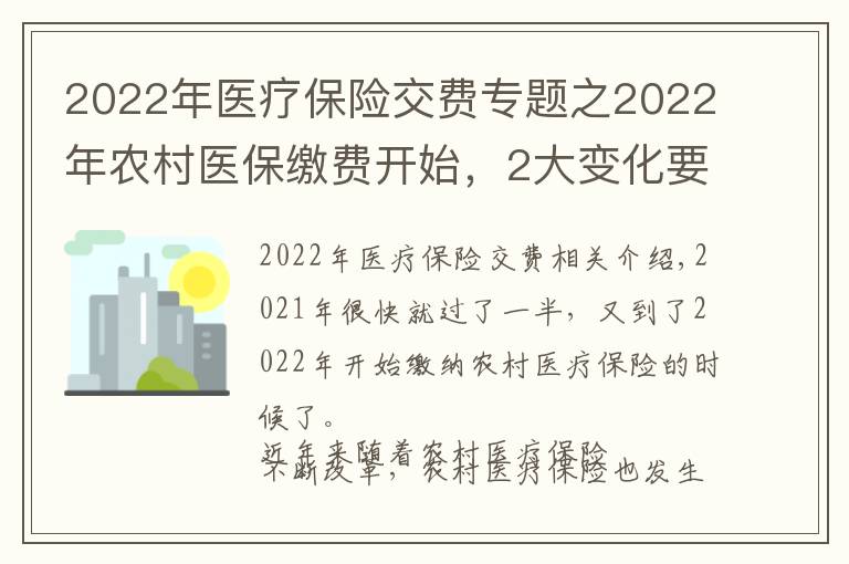 2022年醫(yī)療保險(xiǎn)交費(fèi)專題之2022年農(nóng)村醫(yī)保繳費(fèi)開始，2大變化要知道，2大問題要清楚