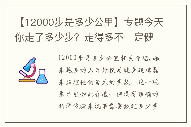 【12000步是多少公里】專題今天你走了多少步？走得多不一定健康