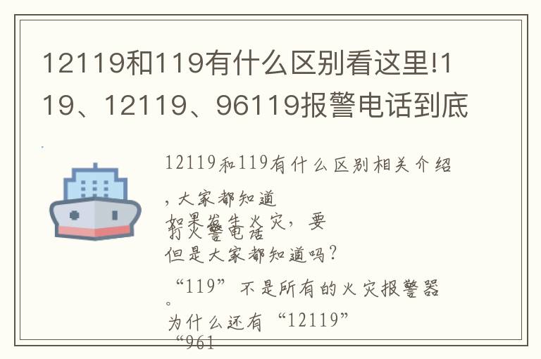 12119和119有什么區(qū)別看這里!119、12119、96119報(bào)警電話到底該撥打哪一個(gè)？