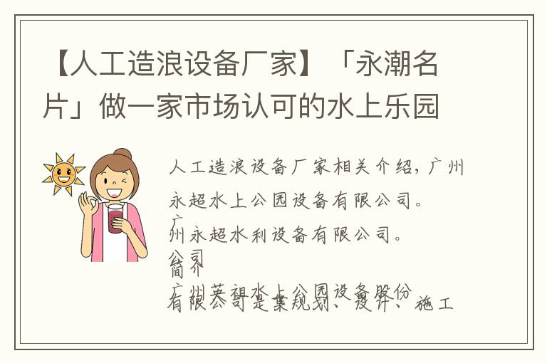 【人工造浪設(shè)備廠家】「永潮名片」做一家市場(chǎng)認(rèn)可的水上樂(lè)園設(shè)備品牌公司