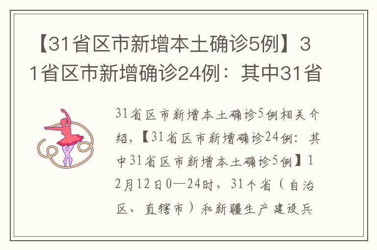 【31省區(qū)市新增本土確診5例】31省區(qū)市新增確診24例：其中31省區(qū)市新增本土確診5例