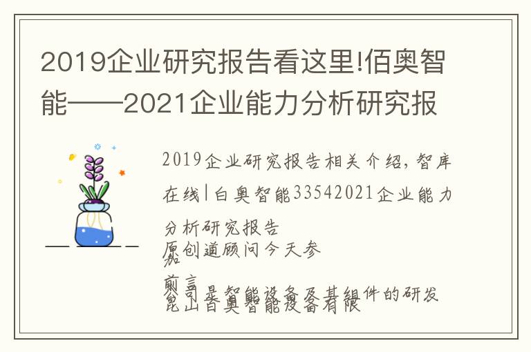 2019企業(yè)研究報告看這里!佰奧智能——2021企業(yè)能力分析研究報告