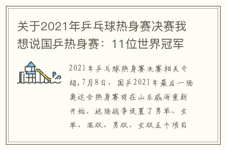 關(guān)于2021年乒乓球熱身賽決賽我想說國乒熱身賽：11位世界冠軍今天登場！或?qū)⒂袗簯?zhàn)爆發(fā)（附賽程）