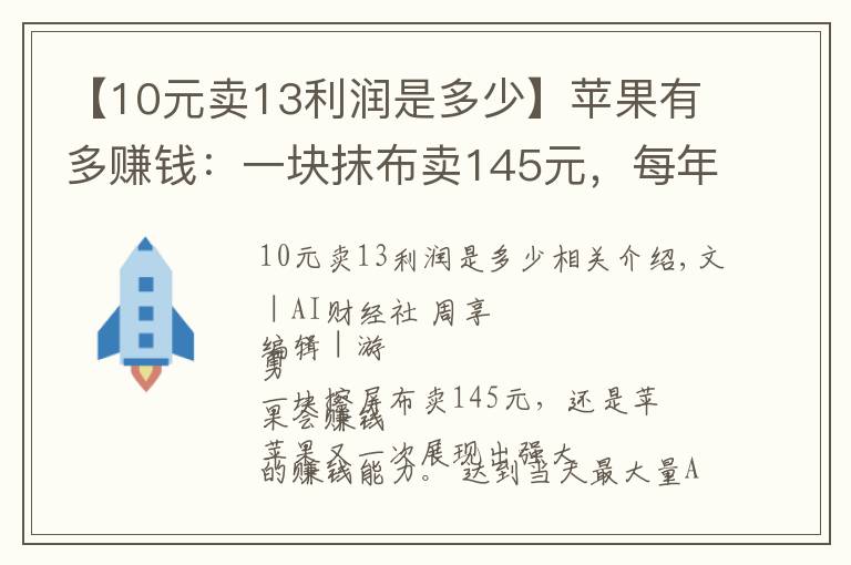 【10元賣13利潤是多少】蘋果有多賺錢：一塊抹布賣145元，每年靠周邊產(chǎn)品營收超千億元