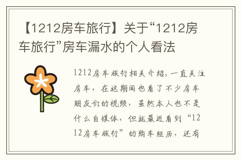 【1212房車旅行】關于“1212房車旅行”房車漏水的個人看法