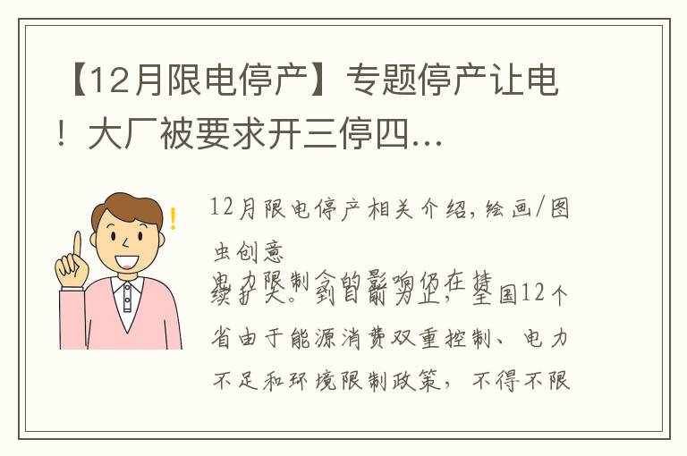 【12月限電停產(chǎn)】專題停產(chǎn)讓電！大廠被要求開三停四…