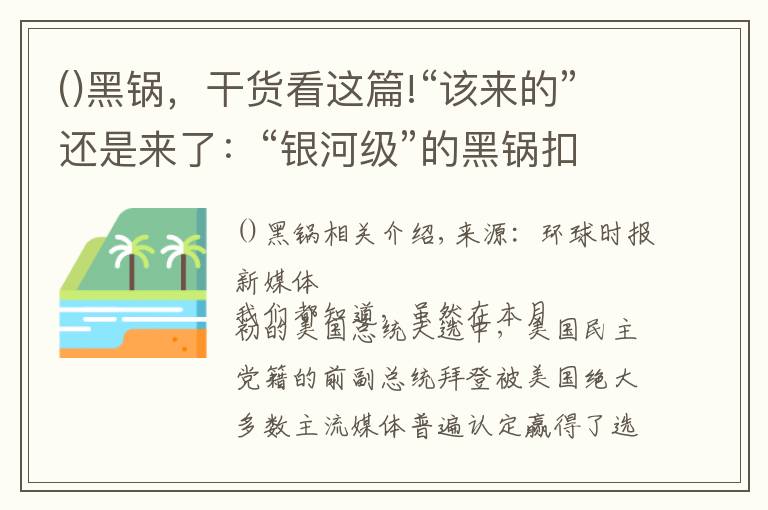 ()黑鍋，干貨看這篇!“該來的”還是來了：“銀河級”的黑鍋扣向中國