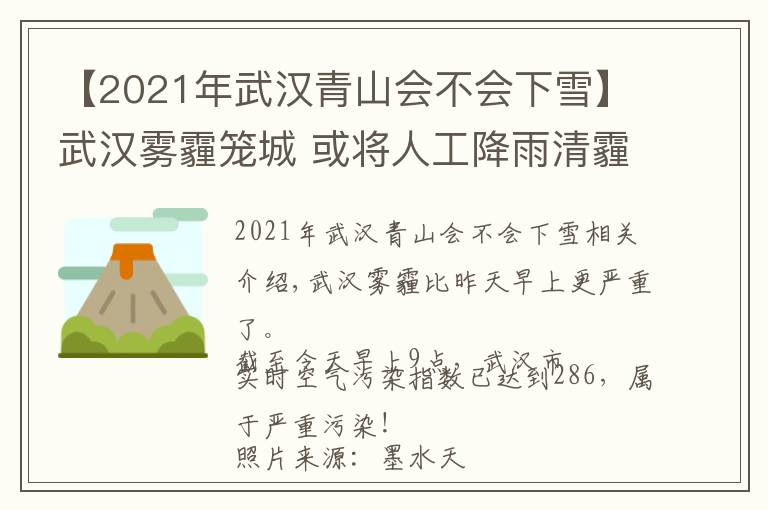 【2021年武漢青山會(huì)不會(huì)下雪】武漢霧霾籠城 或?qū)⑷斯そ涤昵弼?未來最低溫可能破零下…