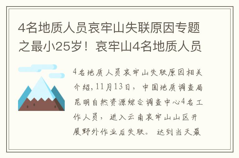 4名地質(zhì)人員哀牢山失聯(lián)原因?qū)ｎ}之最小25歲！哀牢山4名地質(zhì)人員失蹤第8天：重裝搜救組24人進(jìn)山，失聯(lián)原因有初步判斷